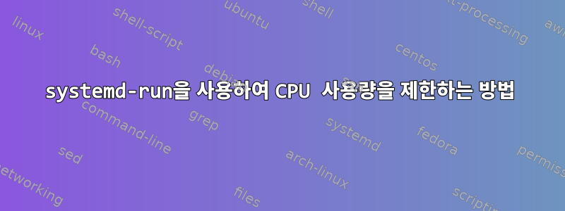 systemd-run을 사용하여 CPU 사용량을 제한하는 방법