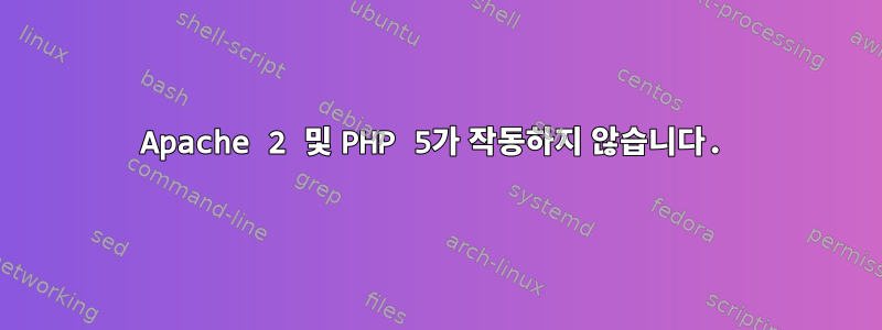 Apache 2 및 PHP 5가 작동하지 않습니다.