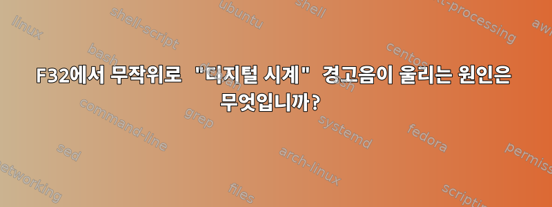 F32에서 무작위로 "디지털 시계" 경고음이 울리는 원인은 무엇입니까?