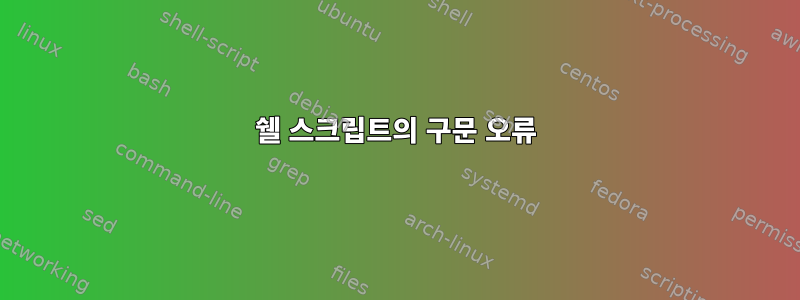 쉘 스크립트의 구문 오류