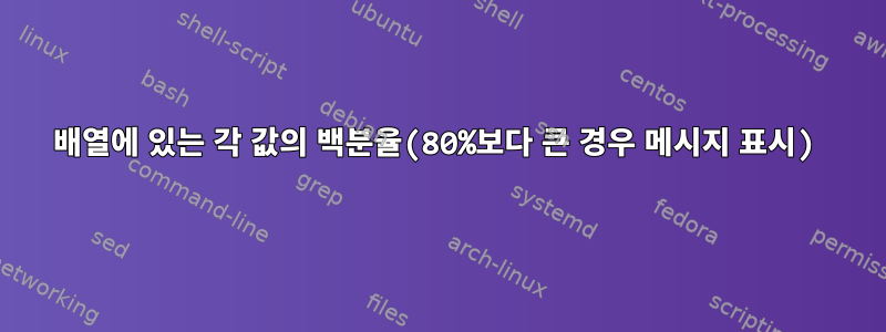 배열에 있는 각 값의 백분율(80%보다 큰 경우 메시지 표시)