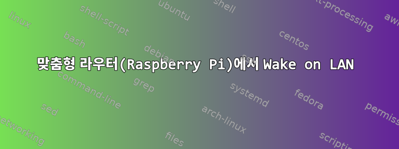 맞춤형 라우터(Raspberry Pi)에서 Wake on LAN