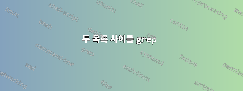 두 목록 사이를 grep