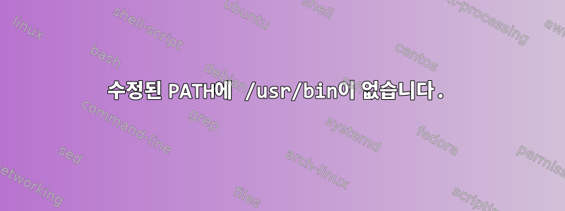 수정된 PATH에 /usr/bin이 없습니다.