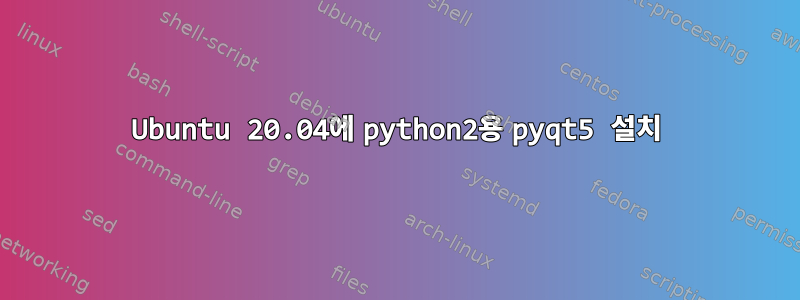 Ubuntu 20.04에 python2용 pyqt5 설치