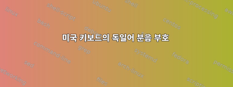 미국 키보드의 독일어 분음 부호