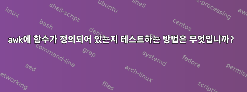 awk에 함수가 정의되어 있는지 테스트하는 방법은 무엇입니까?