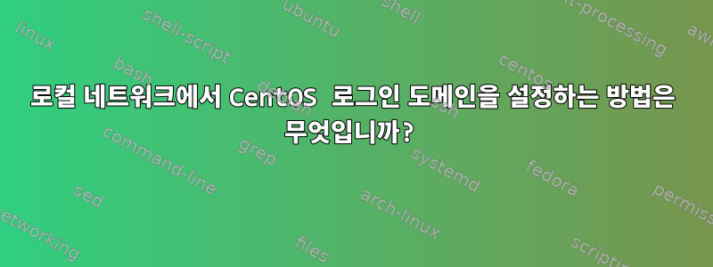 로컬 네트워크에서 CentOS 로그인 도메인을 설정하는 방법은 무엇입니까?