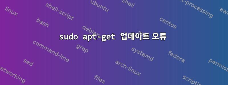 sudo apt-get 업데이트 오류