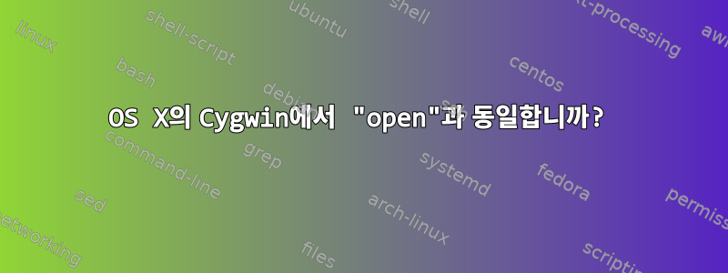 OS X의 Cygwin에서 "open"과 동일합니까?