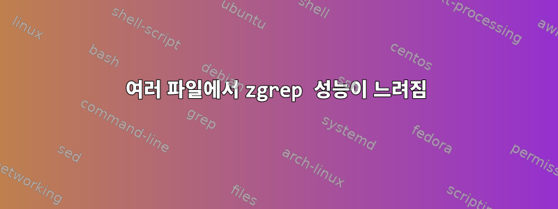 여러 파일에서 zgrep 성능이 느려짐