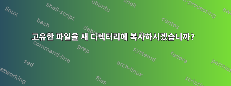 고유한 파일을 새 디렉터리에 복사하시겠습니까?