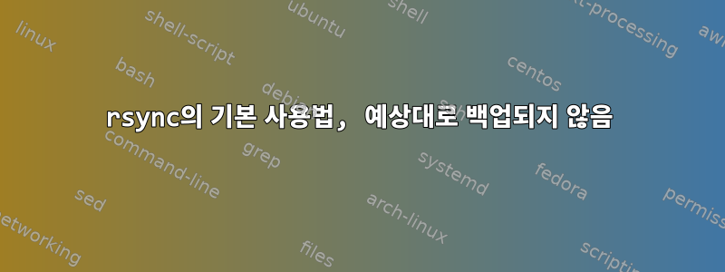 rsync의 기본 사용법, 예상대로 백업되지 않음