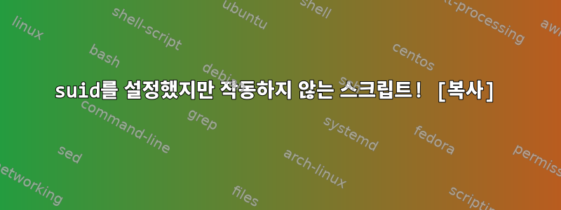 suid를 설정했지만 작동하지 않는 스크립트! [복사]