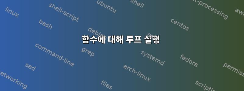 함수에 대해 루프 실행