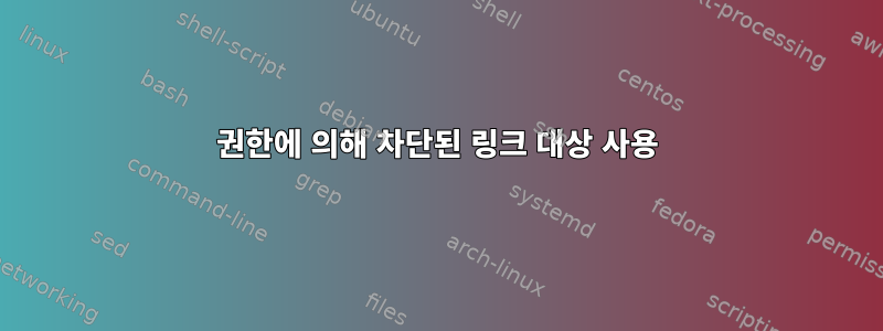 권한에 의해 차단된 링크 대상 사용