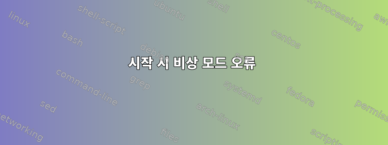 시작 시 비상 모드 오류