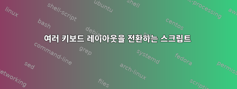 여러 키보드 레이아웃을 전환하는 스크립트