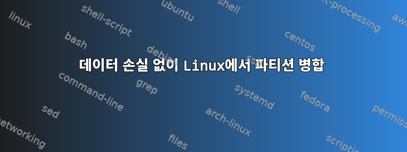 데이터 손실 없이 Linux에서 파티션 병합