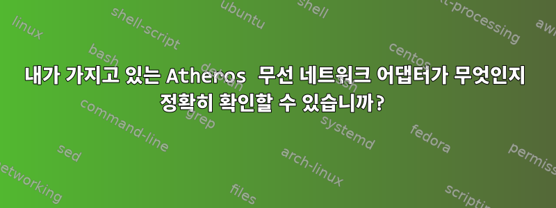 내가 가지고 있는 Atheros 무선 네트워크 어댑터가 무엇인지 정확히 확인할 수 있습니까?