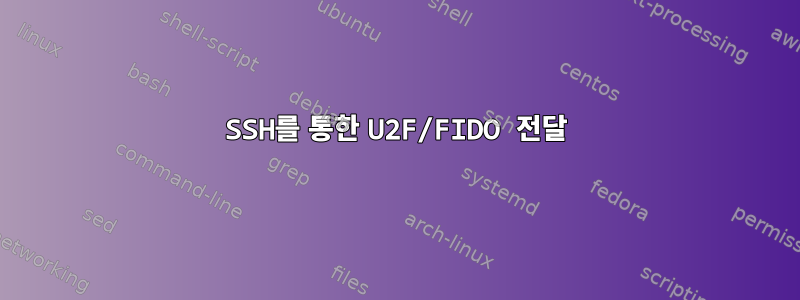 SSH를 통한 U2F/FIDO 전달