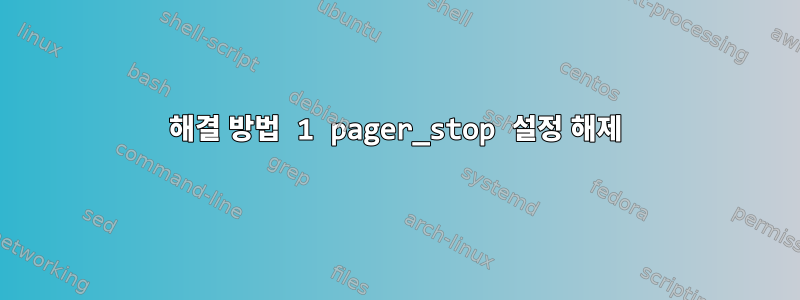 해결 방법 1 pager_stop 설정 해제