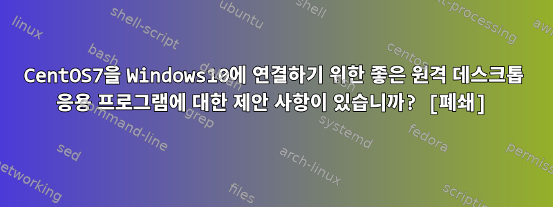 CentOS7을 Windows10에 연결하기 위한 좋은 원격 데스크톱 응용 프로그램에 대한 제안 사항이 있습니까? [폐쇄]