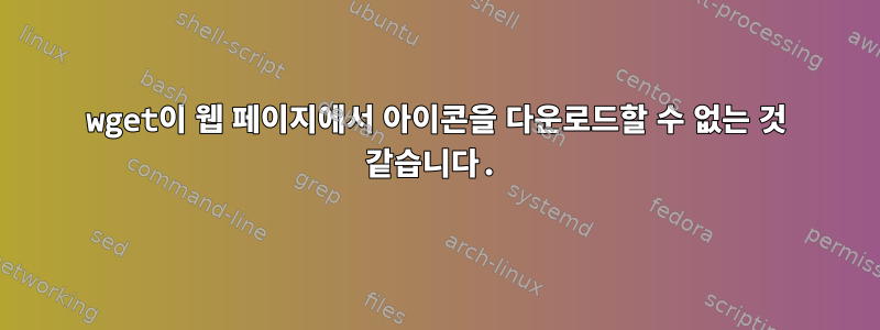 wget이 웹 페이지에서 아이콘을 다운로드할 수 없는 것 같습니다.