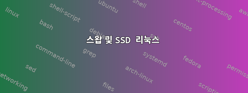 스왑 및 SSD 리눅스