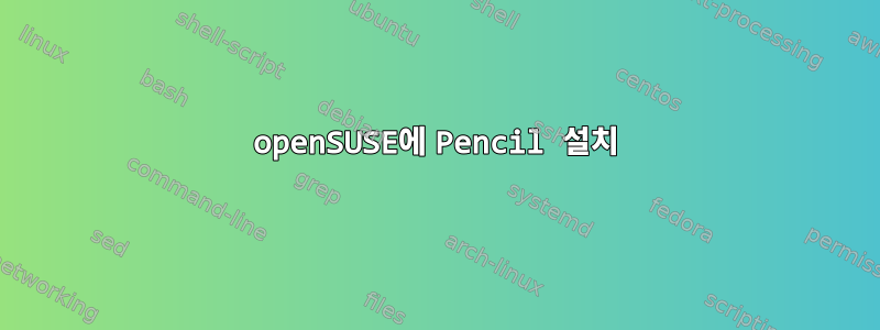 openSUSE에 Pencil 설치