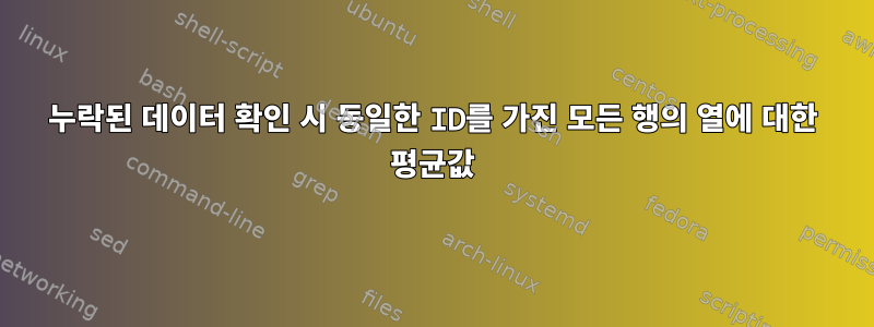 누락된 데이터 확인 시 동일한 ID를 가진 모든 행의 열에 대한 평균값