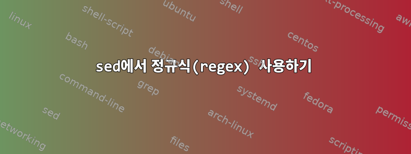 sed에서 정규식(regex) 사용하기