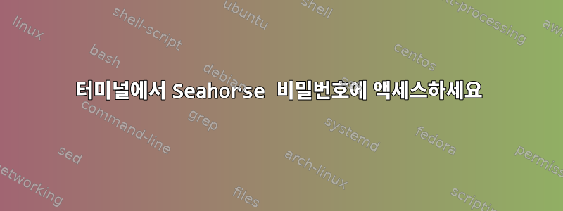 터미널에서 Seahorse 비밀번호에 액세스하세요