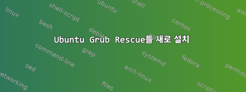 Ubuntu Grub Rescue를 새로 설치