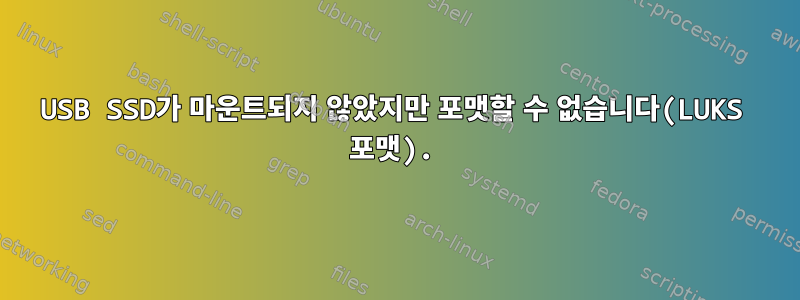 USB SSD가 마운트되지 않았지만 포맷할 수 없습니다(LUKS 포맷).