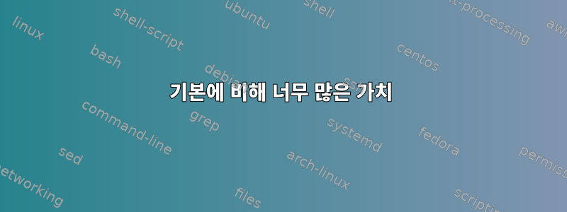 기본에 비해 너무 많은 가치