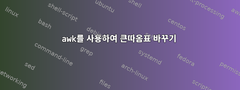 awk를 사용하여 큰따옴표 바꾸기