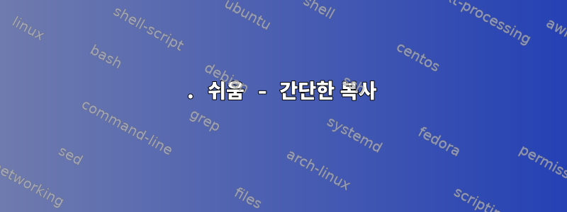 1. 쉬움 - 간단한 복사