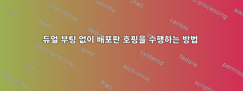 듀얼 부팅 없이 배포판 호핑을 수행하는 방법