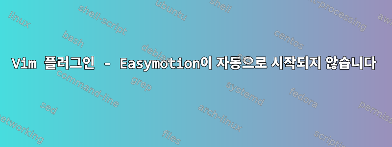 Vim 플러그인 - Easymotion이 자동으로 시작되지 않습니다