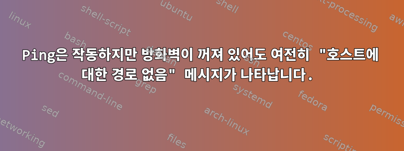 Ping은 작동하지만 방화벽이 꺼져 있어도 여전히 "호스트에 대한 경로 없음" 메시지가 나타납니다.