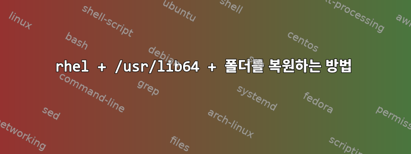 rhel + /usr/lib64 + 폴더를 복원하는 방법