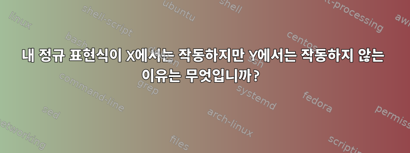 내 정규 표현식이 X에서는 작동하지만 Y에서는 작동하지 않는 이유는 무엇입니까?