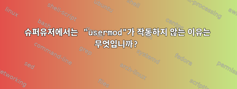 슈퍼유저에서는 "usermod"가 작동하지 않는 이유는 무엇입니까?