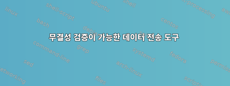 무결성 검증이 가능한 데이터 전송 도구