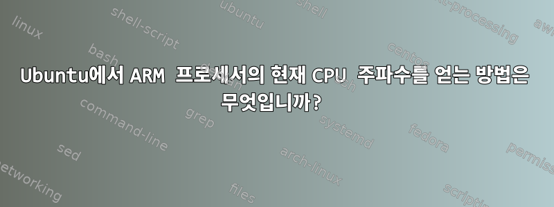 Ubuntu에서 ARM 프로세서의 현재 CPU 주파수를 얻는 방법은 무엇입니까?