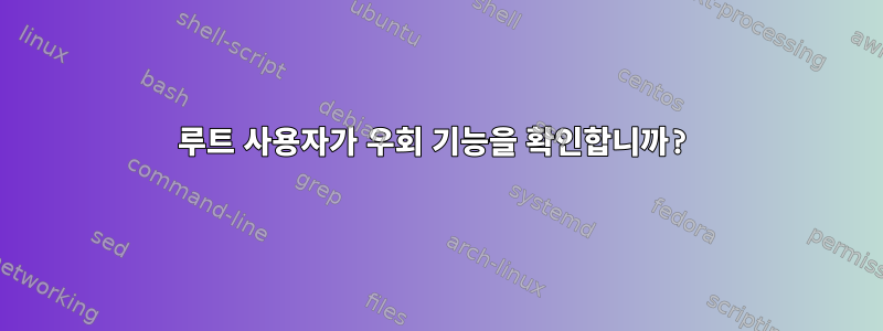 루트 사용자가 우회 기능을 확인합니까?