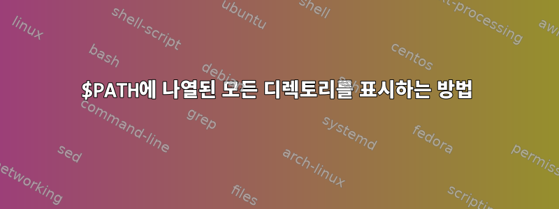 $PATH에 나열된 모든 디렉토리를 표시하는 방법