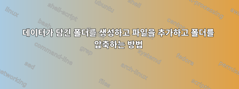 데이터가 담긴 폴더를 생성하고 파일을 추가하고 폴더를 압축하는 방법