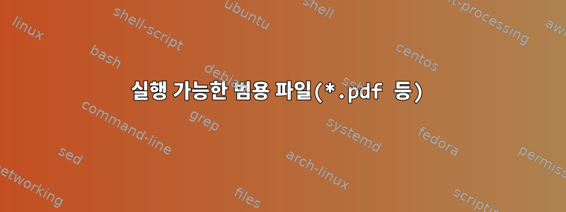 실행 가능한 범용 파일(*.pdf 등)